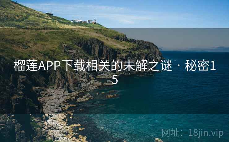 榴莲APP下载相关的未解之谜 · 秘密15