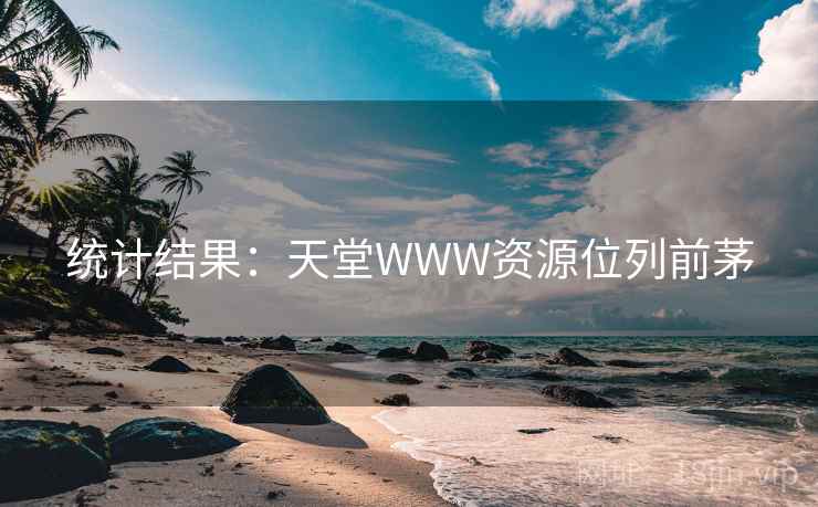 统计结果：天堂WWW资源位列前茅