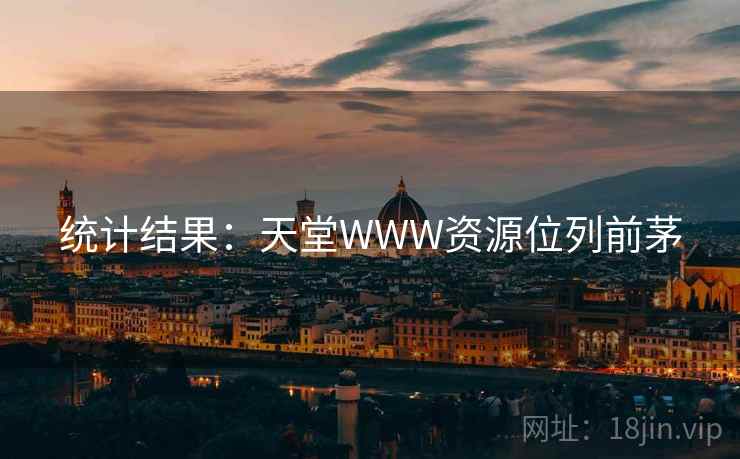 统计结果:天堂WWW资源位列前茅 第2张 统计结果:天堂WWW资源位列前茅 第2张