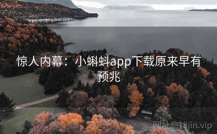 惊人内幕：小蝌蚪app下载原来早有预兆